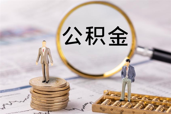丹东离职后取公积金需要带什么材料（离职了取公积金要准备哪些资料）