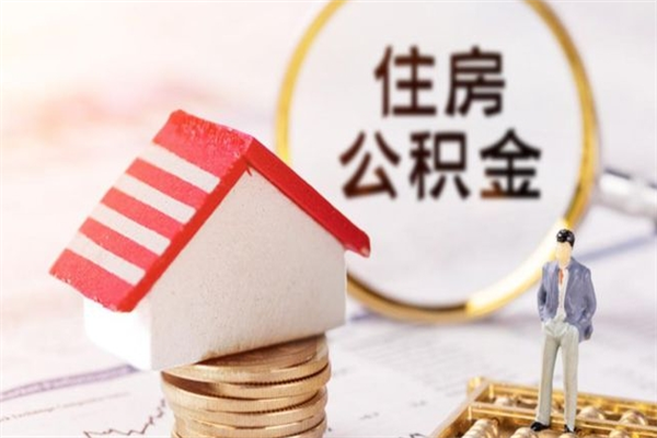 丹东在职住房公积金怎么取（在职如何取住房公积金）