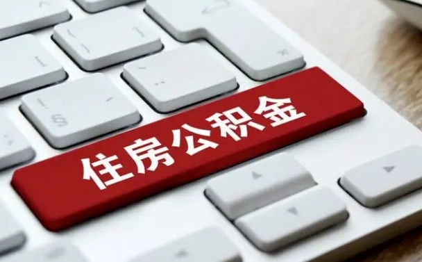 丹东公积金取要求（公积金取款条件）