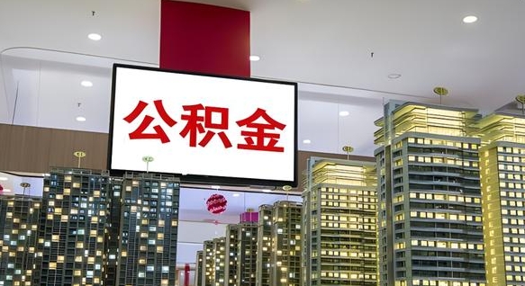 丹东离开取出公积金（离开城市公积金提取）