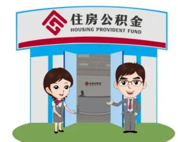 丹东国管住房公积金怎么提（国管住房公积金提取流程）